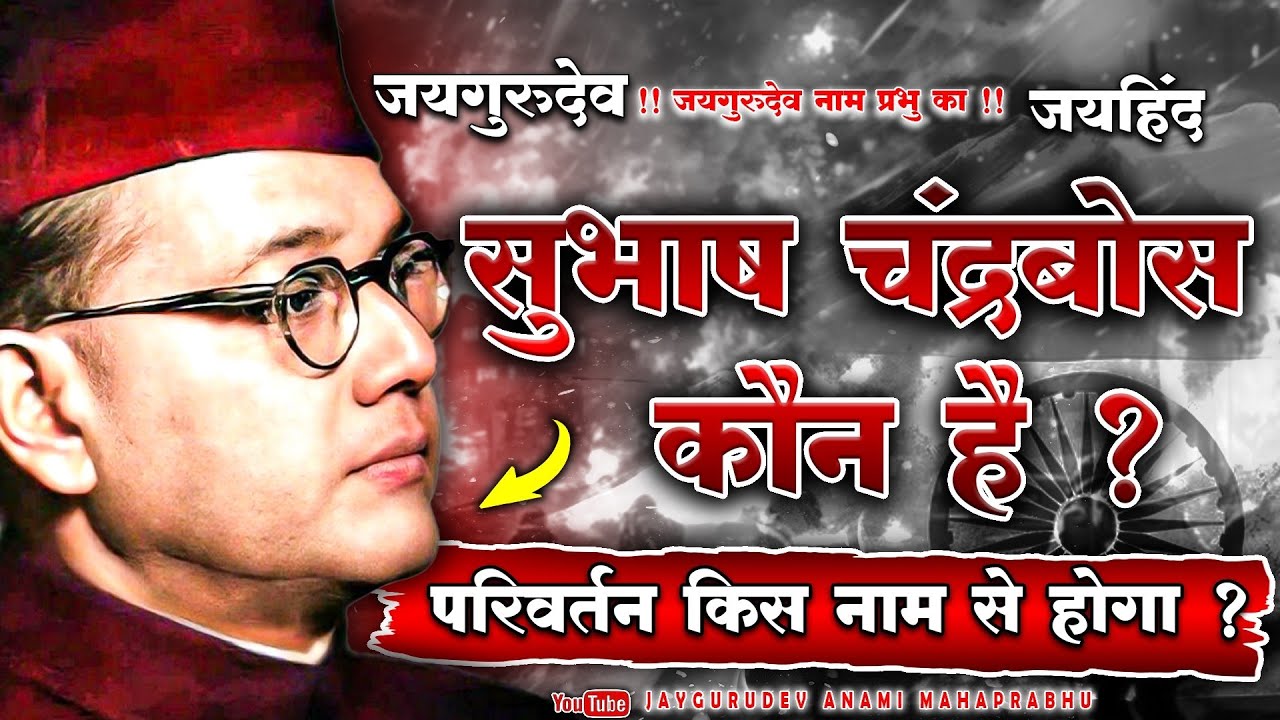 सुभाष चंद्रबोस कौन है ? परिवर्तन किस नाम से होगा ? 23 जनवरी #सुभाषचंद्रबोस #देशभक्ति #indianarmy 