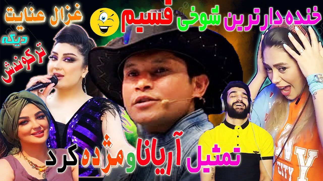 قسیم باغزال عنایت😜کاری کردندکه سیرمتین منفجرشد ازخنده 💥😜غزال ازخانوم نغمه واریانا ومژده خواند