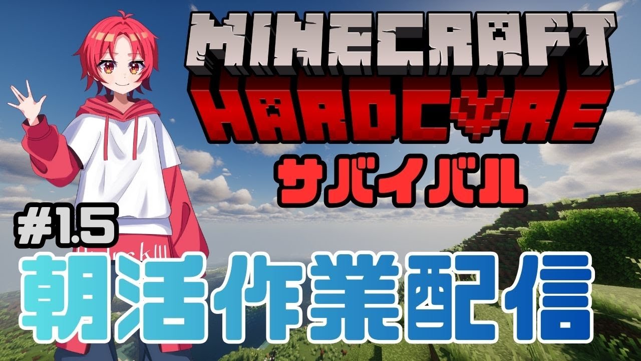 【＃1.5】朝活ハードコアサバイバル裏作業配信
