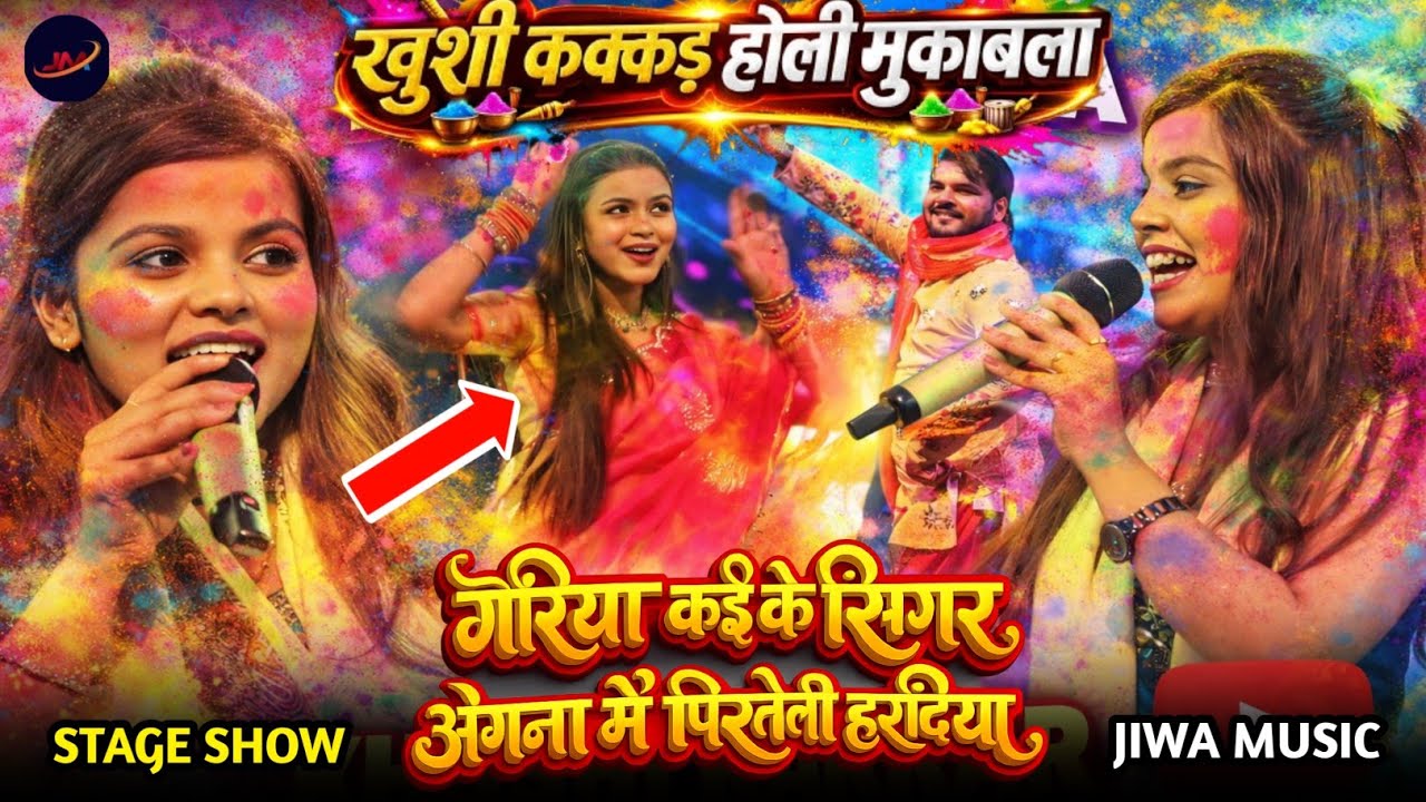 रात महा मुकाबला खुशी कक्कर धनंजय शर्मा रंगों के धुन में !! #Khushi Kakkar #Dhananjay Shrama 