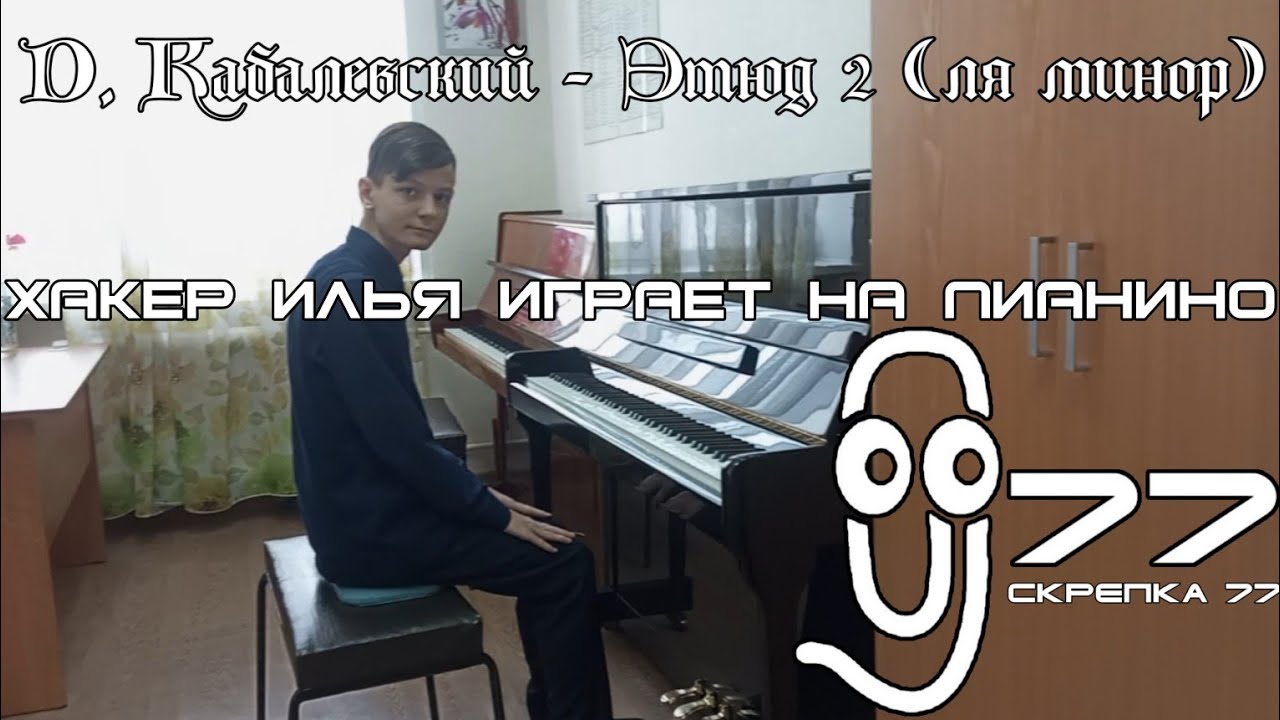 Д. Кабалевский - Этюд 2 (ля минор) | Хакер Илья играет на пианино 😎🎹