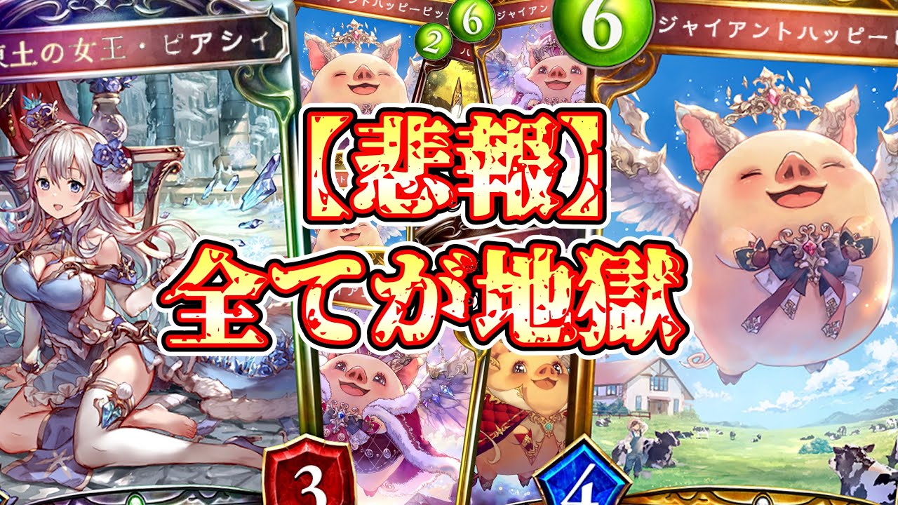 【地獄注意】無限〝ジャイアントハッピーピッグ〟×無限〝ピアシィ〟エルフの全てが地獄すぎる。【 Shadowverse シャドウバース 】