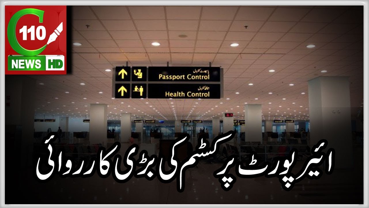 AIRPORT PR CUSTOM KI BARI KARWAI | C110NEWS HD | REPORTED BY SAMEER QURESHI