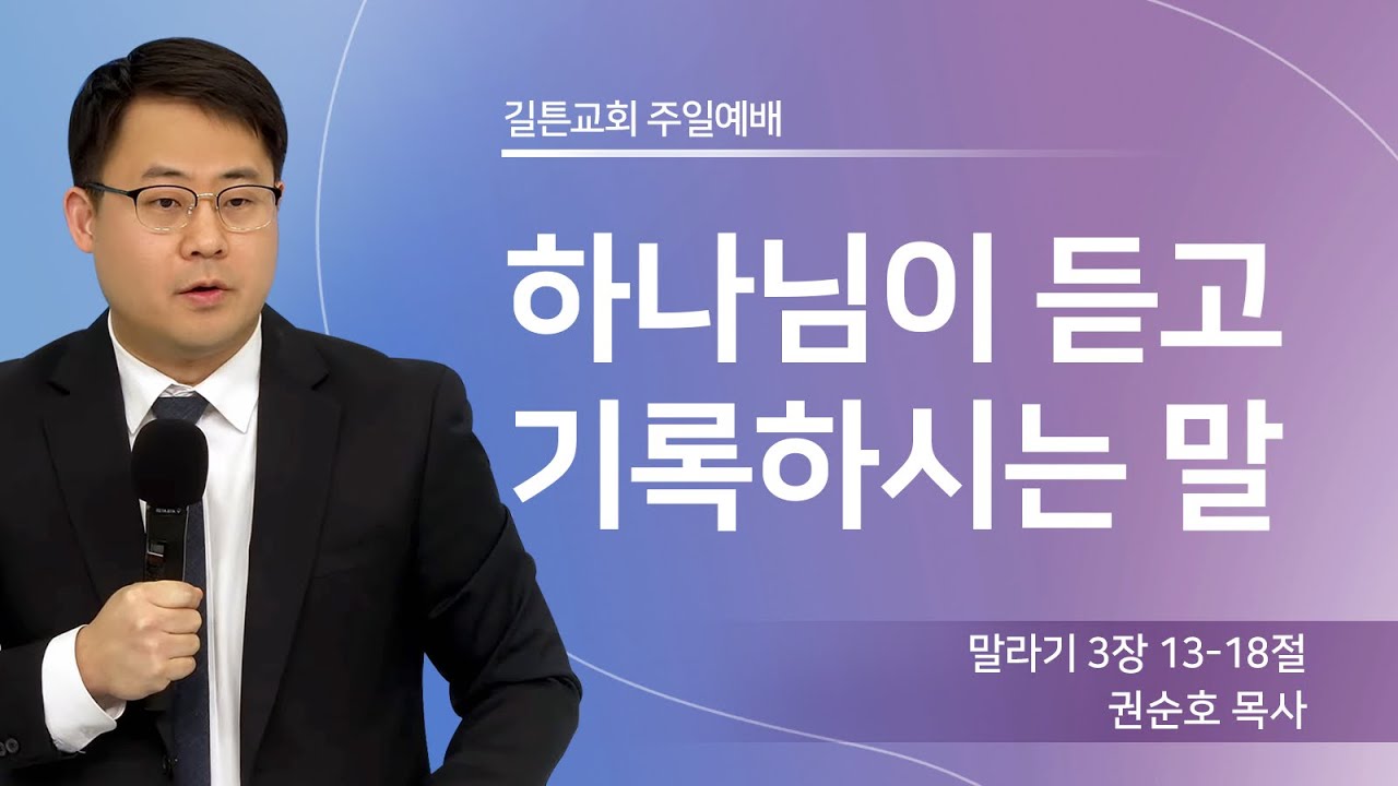 길튼교회 주일예배 | 하나님이 듣고 기록하시는 말 | 권순호 목사 | 2026/03/15