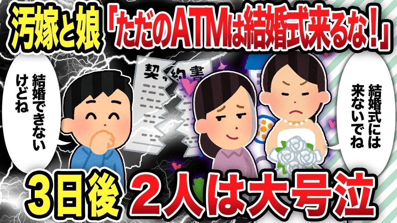【総集編】汚嫁と娘が結婚式への参加拒否！3日後に2人が地獄を見た結果【2chスカッと復讐劇】
