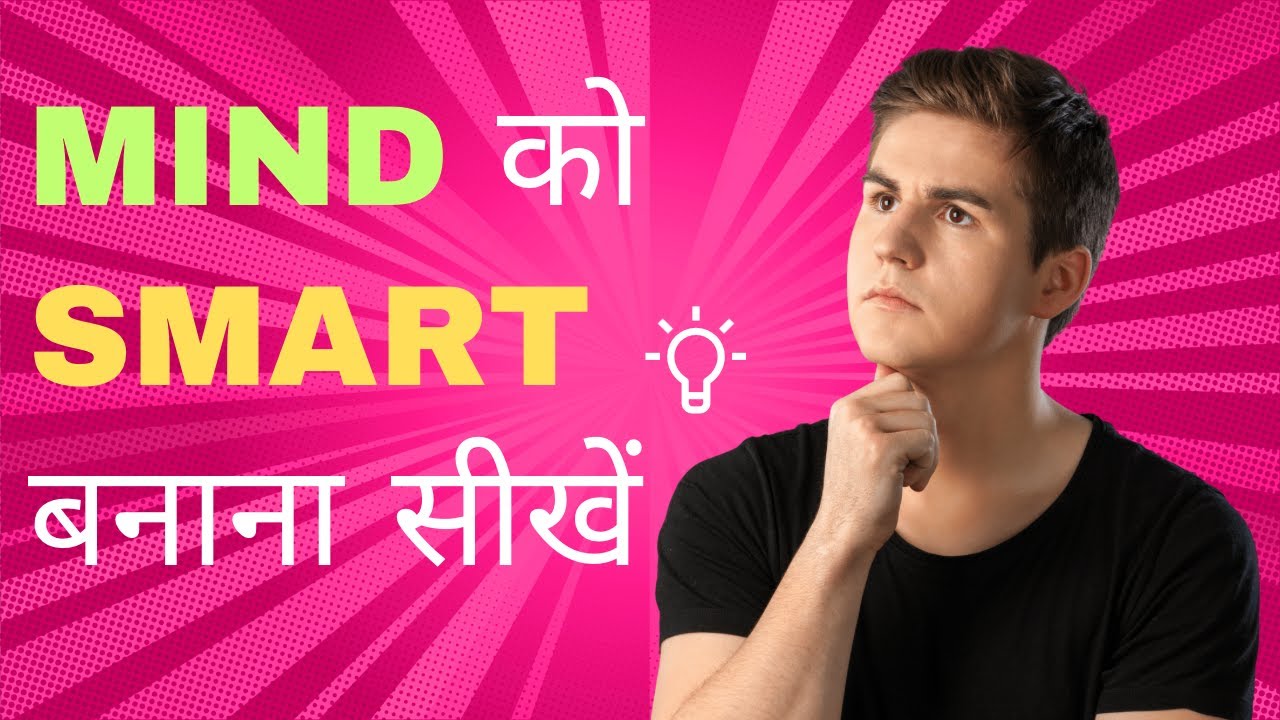 स्मार्ट कैसे बनें | Clear and Practical Tips