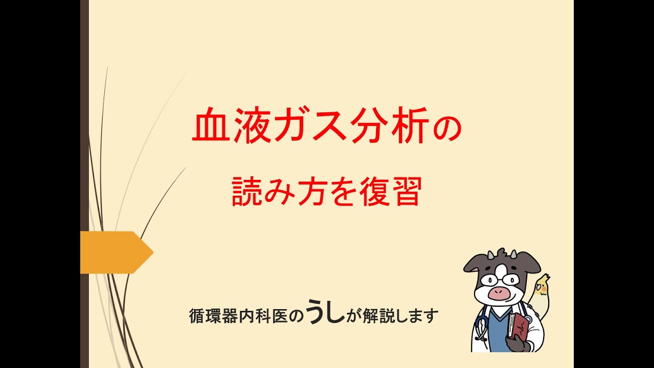 血液ガス分析の読み方を復習（うし先生が解説します）