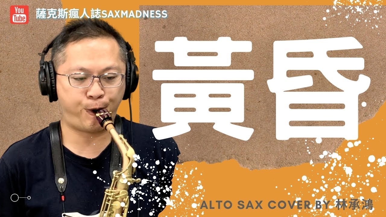 【黃昏】周傳雄/薩克斯風演奏/Alto Saxophone Cover/林承鴻