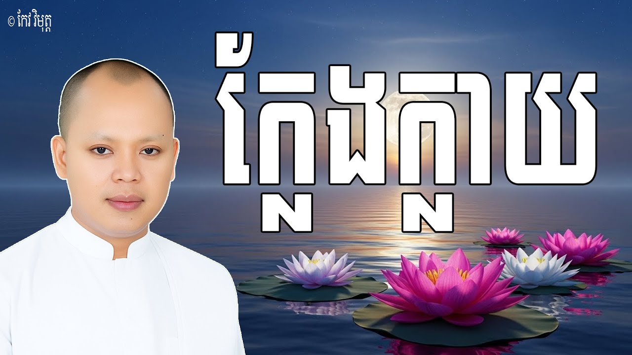 ក្លែងក្លាយមិនមែនជាការពិត | លោកគ្រូ កែវ វិមុត្ត