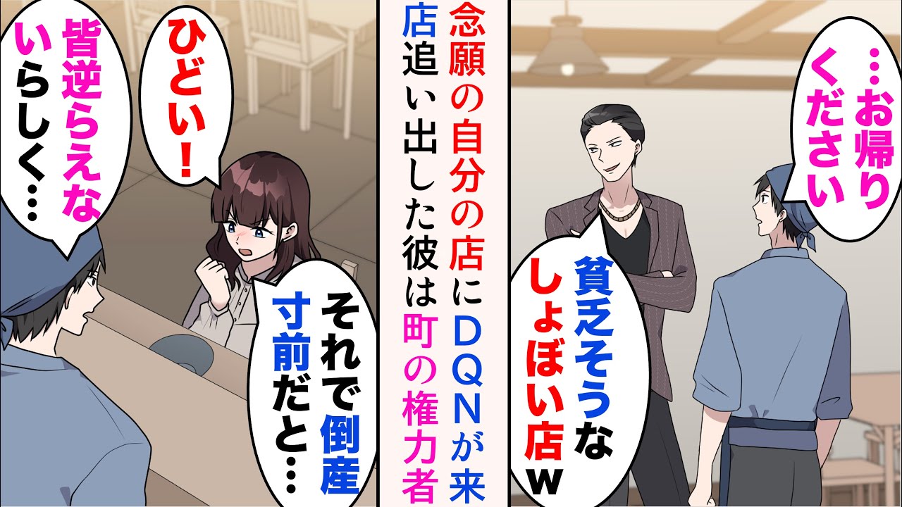 【漫画】念願の自分の店を開店したらDQN客が来店「貧乏そうなしょぼい店だなw」→実は地元の権力者。追い出したら途端に客足が途絶え、赤字続きのある日…【マンガ動画】