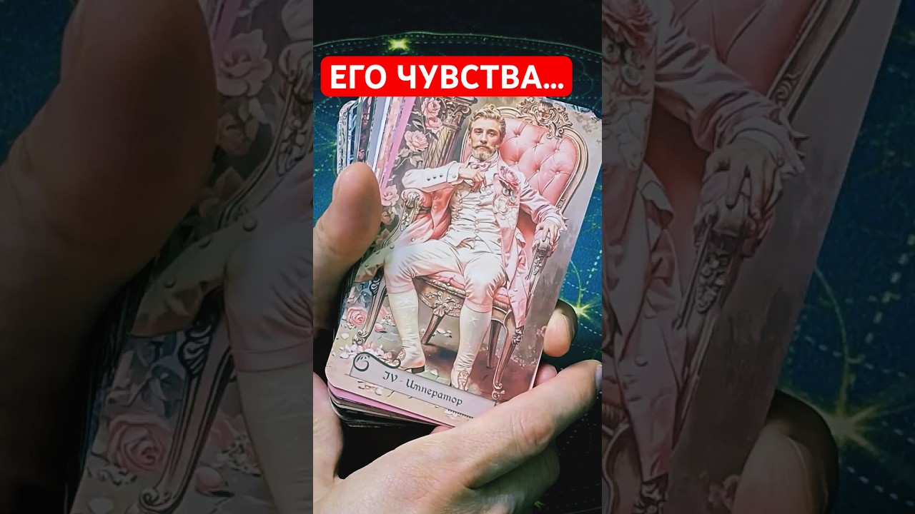 🔥Его Чувства к Вам Сейчас... Расклад Таро #tarot #гадание
