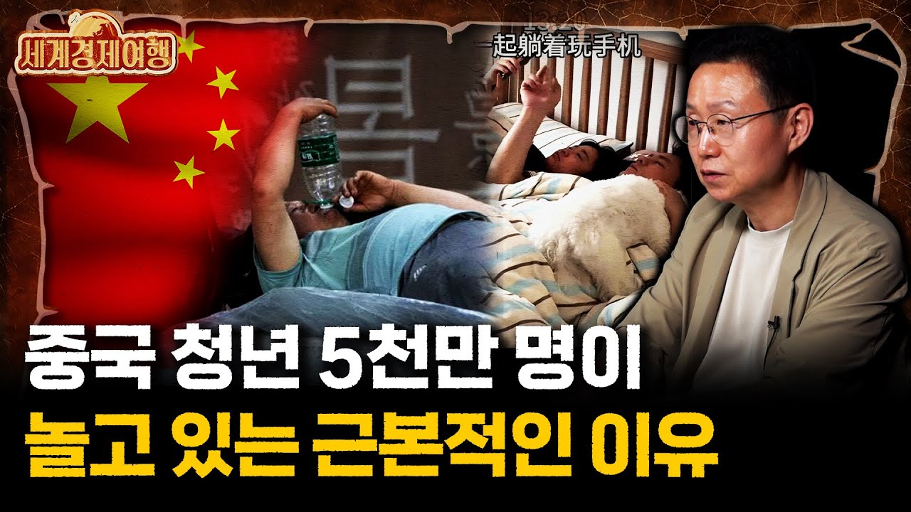 조현승 박사 ‖중국의 '노는 청년들' 탕핑족, 쥐인간 1600만명... 중국의 미래는 '이렇게' 됩니다 (3부) / 세계경제여행