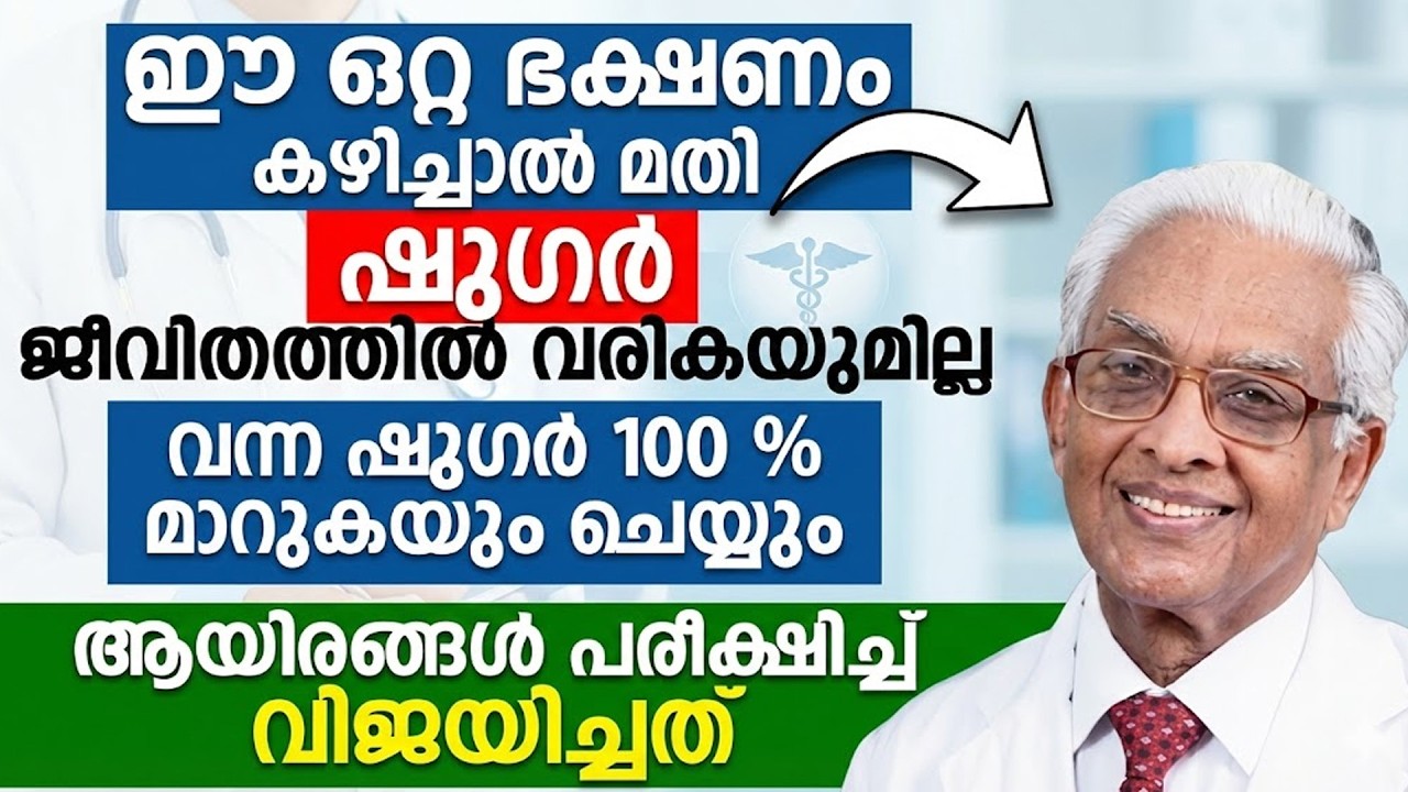 ഈ ഒരൊറ്റ ഭക്ഷണം കഴിച്ചാൽ മതി ഷുഗർ ജീവിതത്തിൽ വരികയുമില്ല |sugar kurakkan malayalam | Dr Arogya