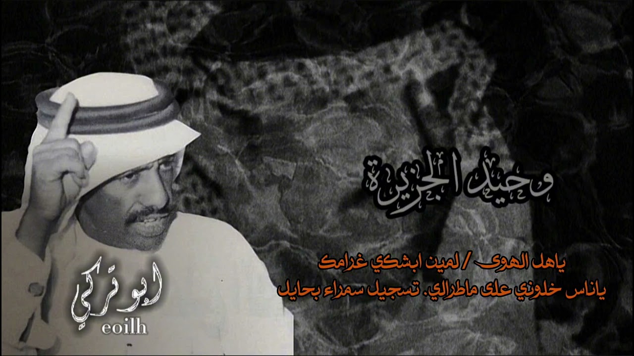 فهد بن سعيد ياهل الهوى/لمين ابشكي غرامك/ياناس خلوني تسجيل سمراء بحايل  .ابوتركي