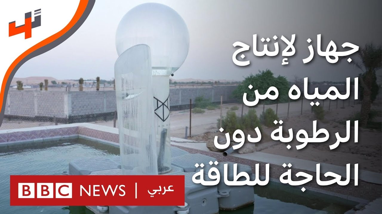 شاب إماراتي يبتكر جهازاً لإنتاج المياه من الرطوبة دون الحاجة للطاقة