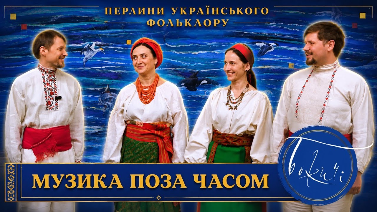 Фольклорний ансамбль «БОЖИЧІ»: концерт «МУЗИКА ПОЗА ЧАСОМ». Народні українські пісні. Кумедні відео!