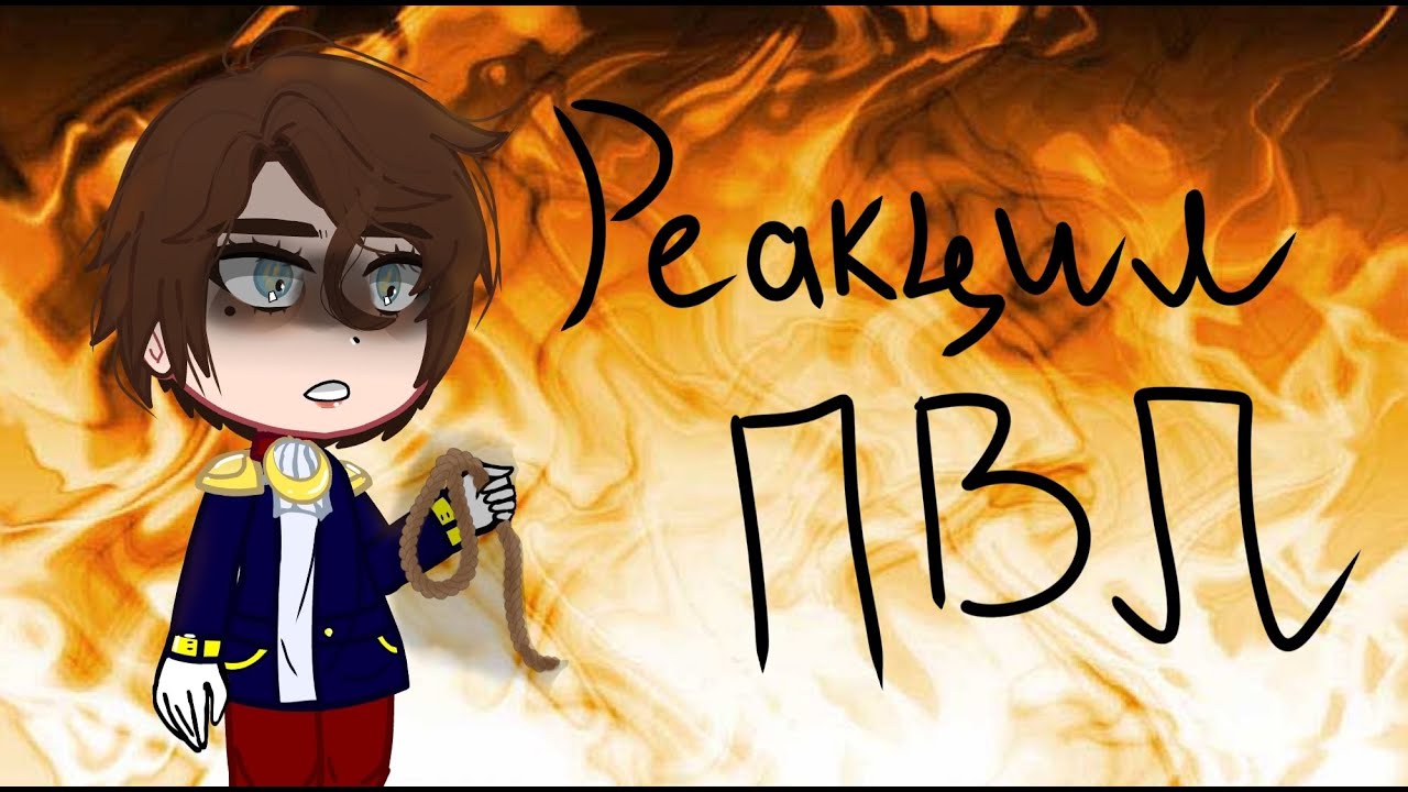 реакция пвл 1/1