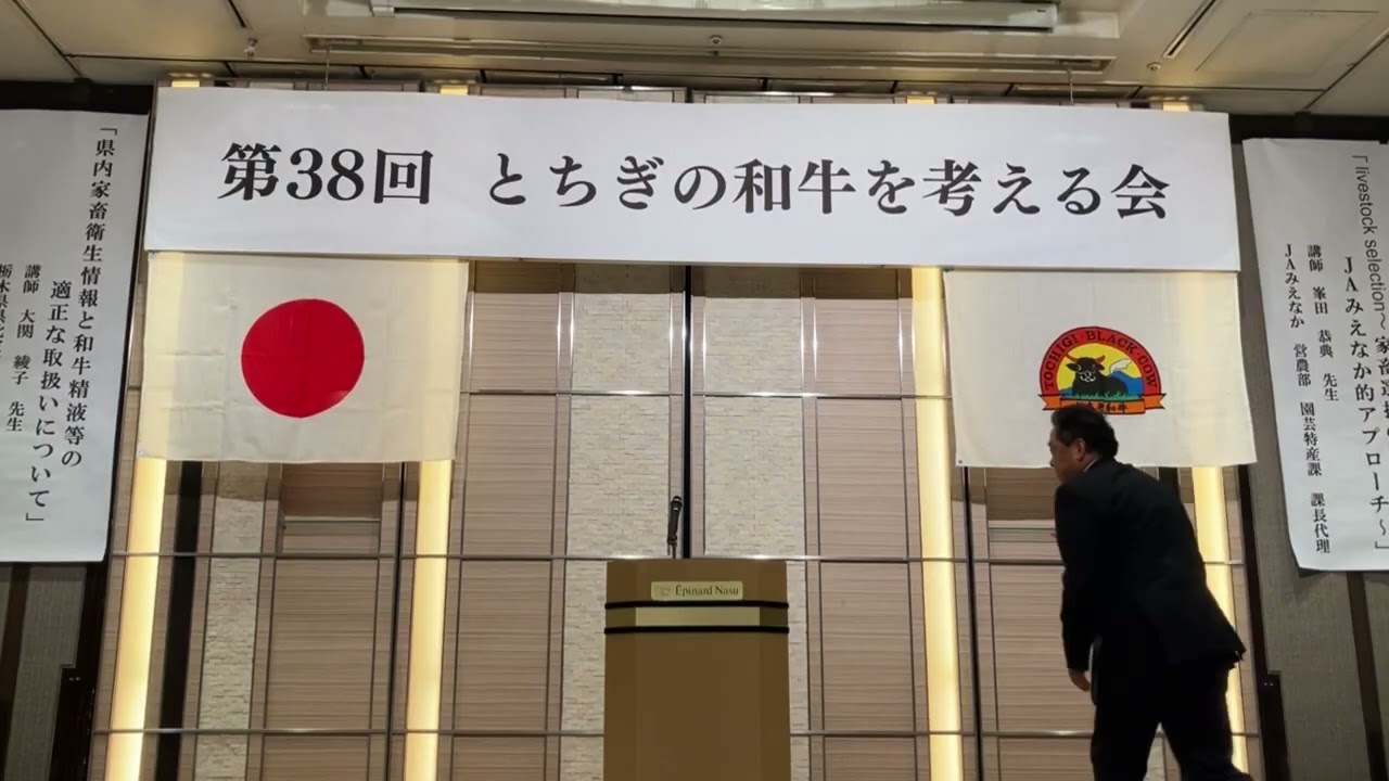 ①開会 ～第38回とちぎの和牛を考える会～