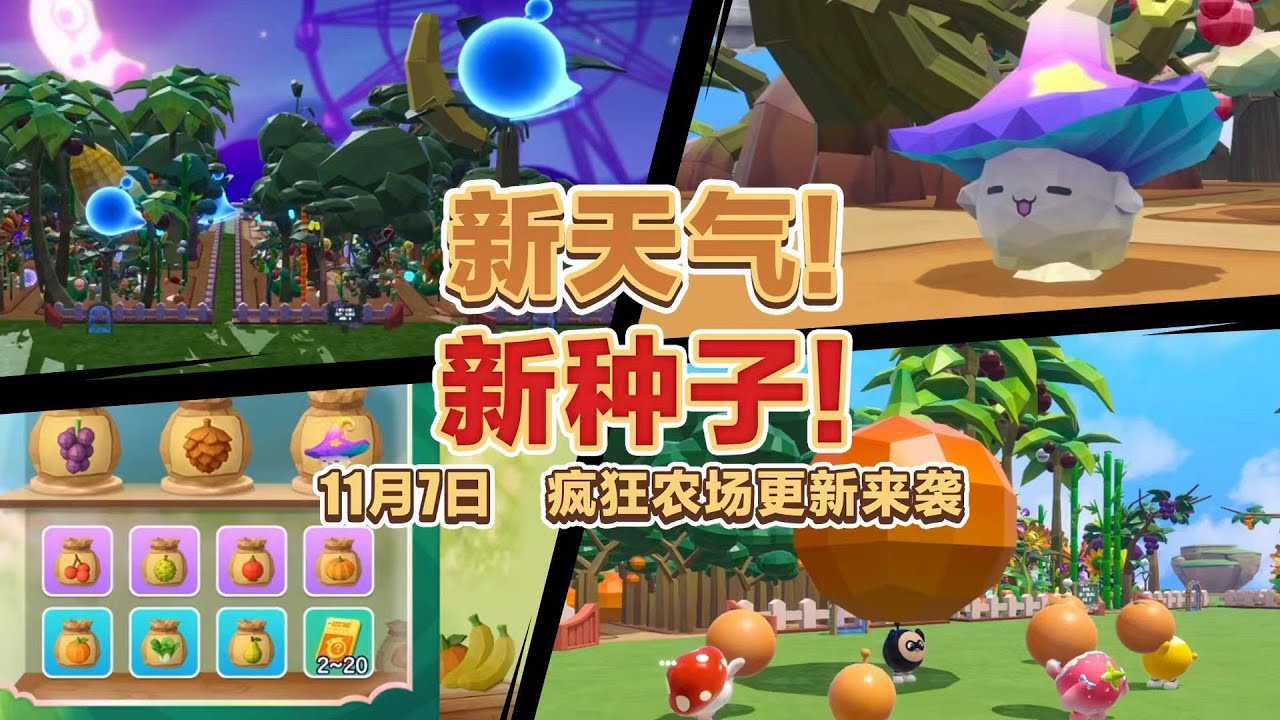 【疯狂TV】全新天气&种子就位，疯狂农场更新抢先看！