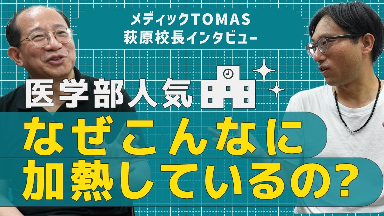 なぜこんなに医学部人気が加熱しているのか。
