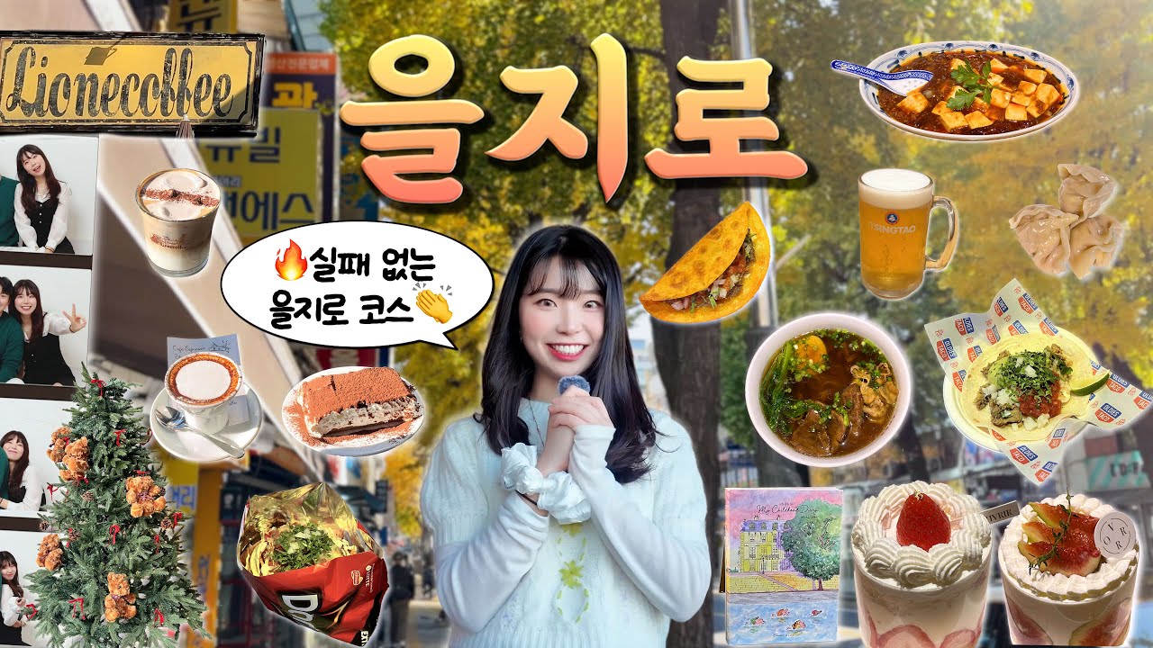 을지로 브이로그 ★彡 처음 가도 실패 없는 하루 코스🔥 맛집&middot;카페&middot;소품샵&middot;빈티지 총정리 | 진중우육면관 | 서울여행 데이트