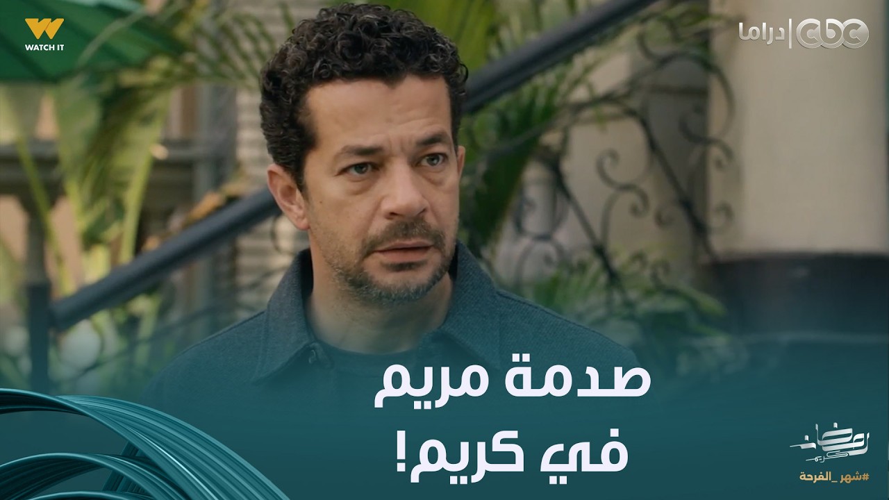 على قد الحب | مريم اتصدمت باللي بتسمعه عن كريم من واحدة كان يعرفها قبل كده