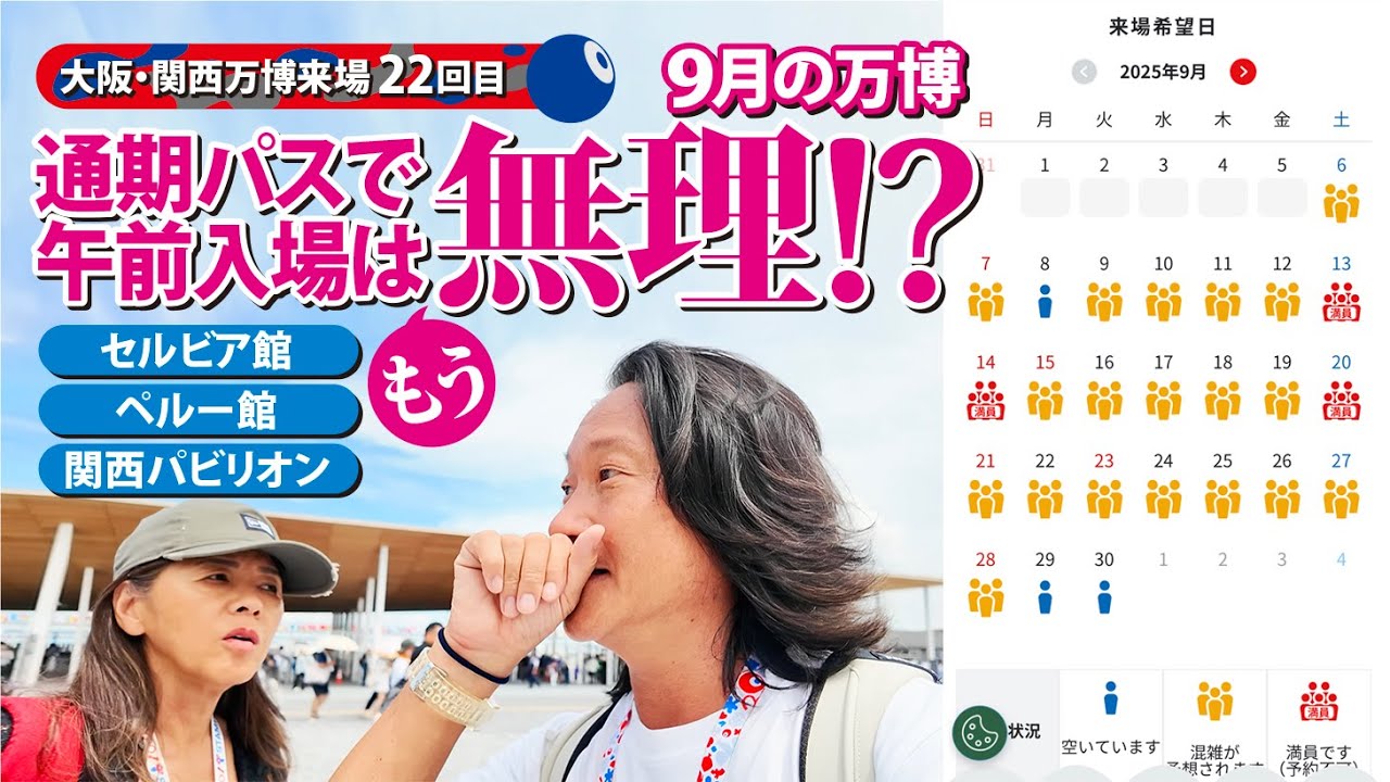 9月の万博、通期パスで午前入場はもう無理！？【2025大阪関西万博】