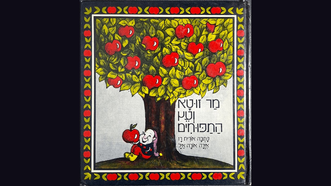 מר זוטא ועץ התפוחים - עולם הסיפורים של סיון