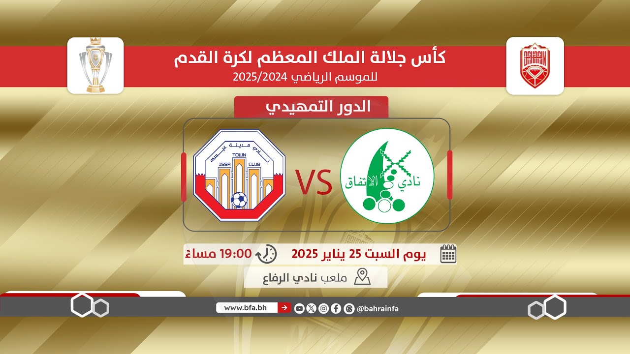 لقاء الاتفاق ومدينة عيسى ضمن الدور التمهيدي لكأس جلالة الملك المعظم لكرة القدم للموسم 2025/2024