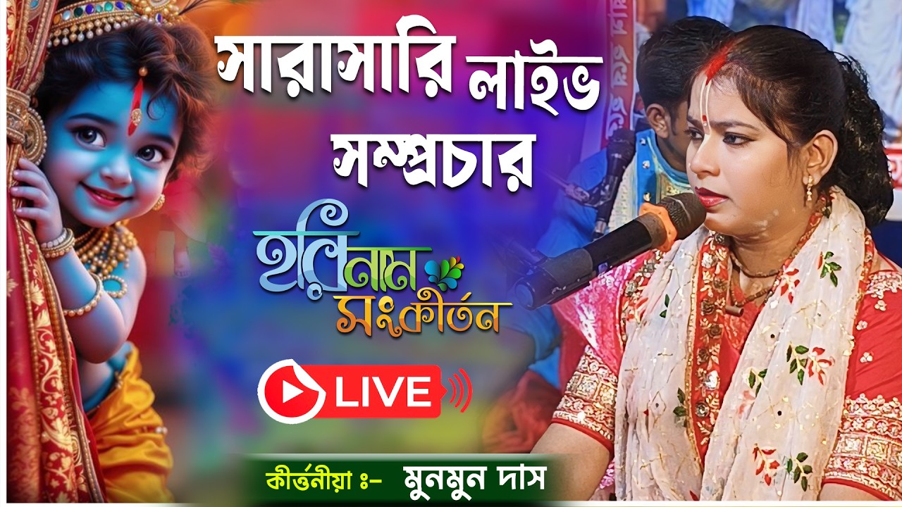 Munmun das kirtan live সরাসরি লাইভ সম্প্রচার। মুনমুন দাস কীর্তন 2026