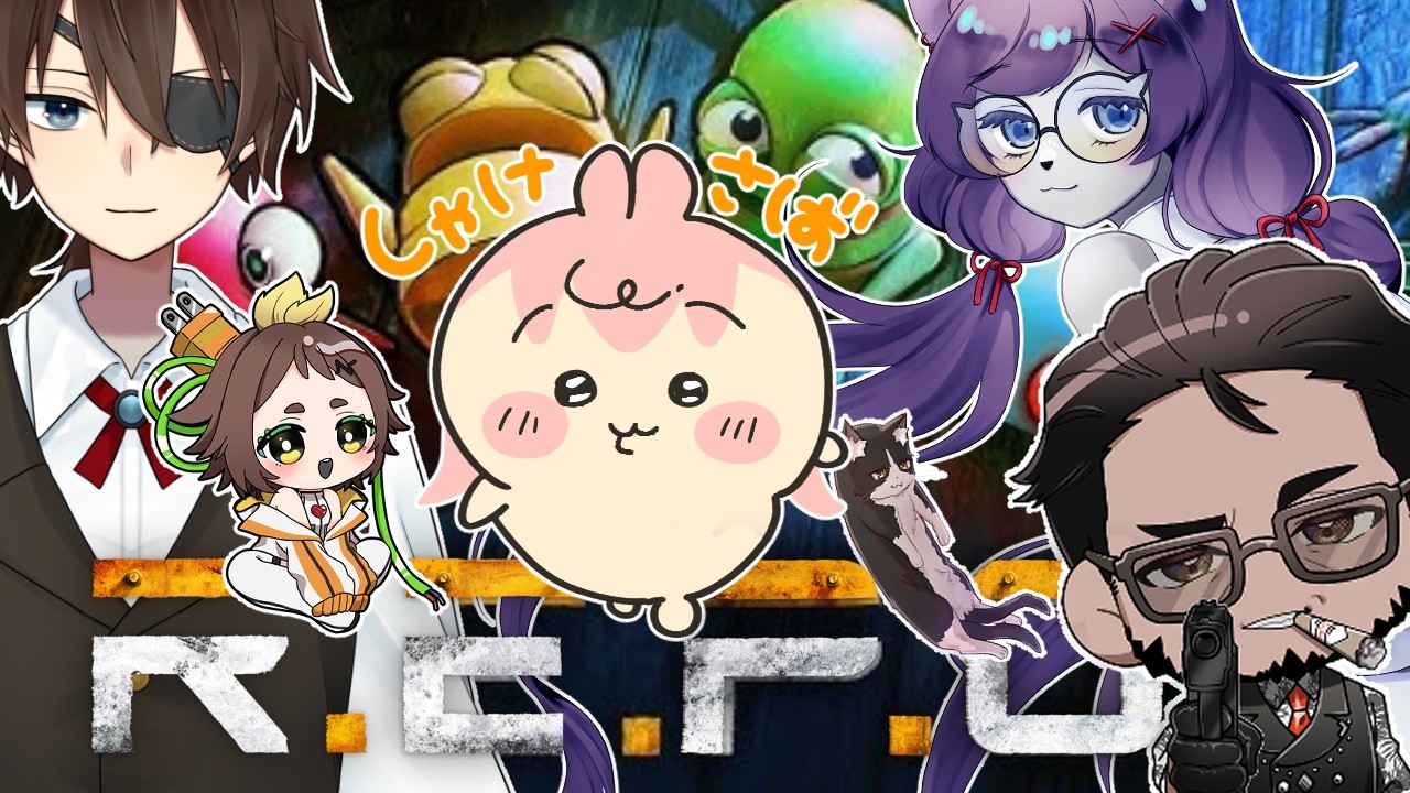 【REPO】れぽ！目標いきのこる【しゃけ鯖コラボ】