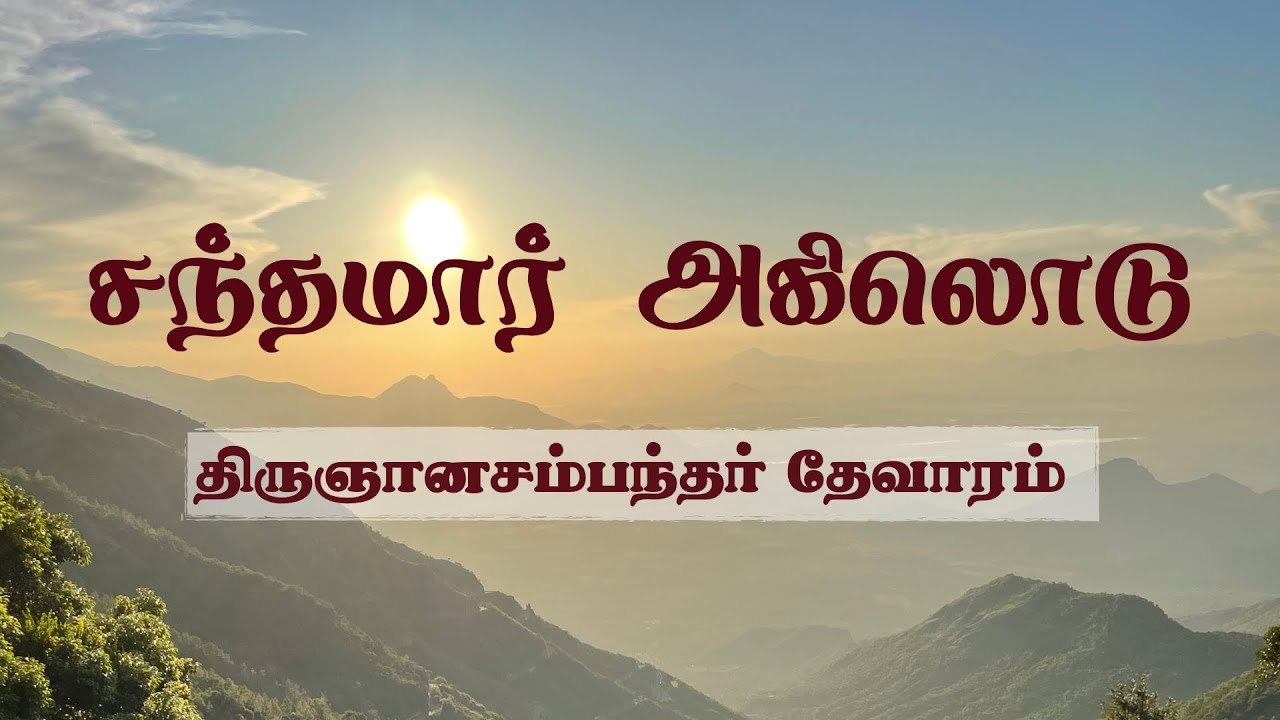 சந்தமார் அகிலொடு, திருக்காளத்தி | திருஞானசம்பந்தர் தேவாரம்