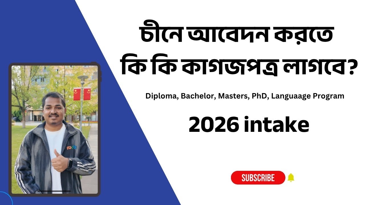 চীনে আবেদন করতে কি কি ডকুমেন্টস লাগবে। Documents List for Apply in China 2026 intake । All Program