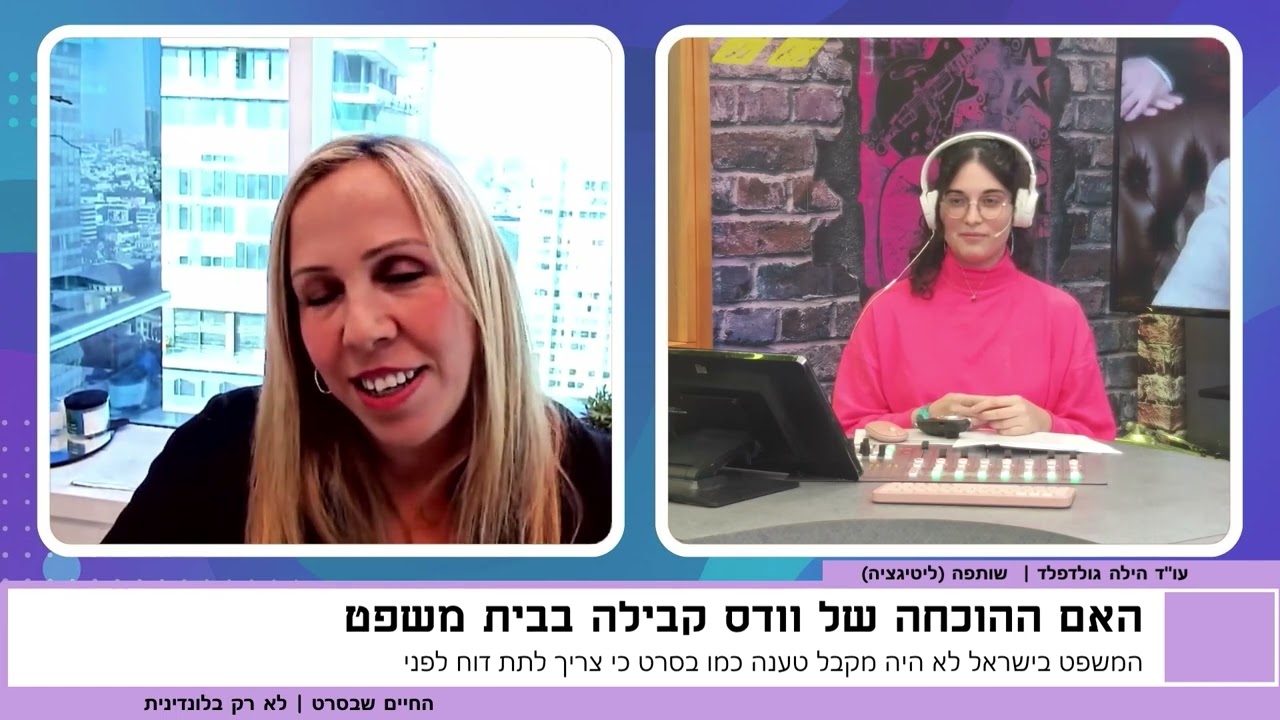 עו''ד הילה גולדפלד | כמה המציאות דומה לסרטים?