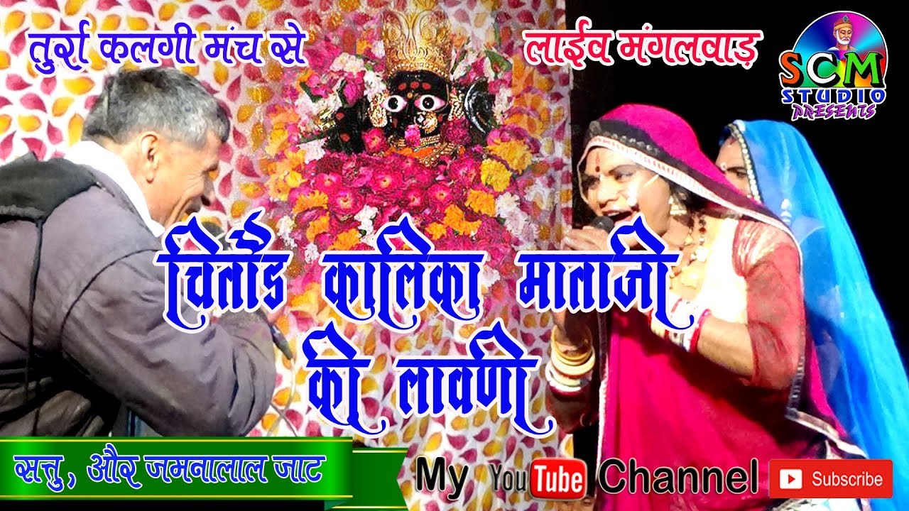 कालिका माताजी की लावणी !! सत्तु चिकारड़ा !! Live  मंगलवाड़ चौराहा