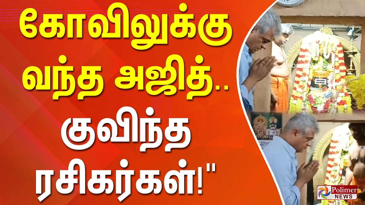 கோவிலுக்கு வந்த அஜித்... குவிந்த ரசிகர்கள்!
