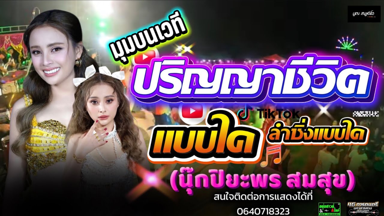 ปริญญาชีวิต+ลำซิ่งแบบใด่ ฟังกันยาวๆ #หมอลำซิ่ง #มุมบนเวที