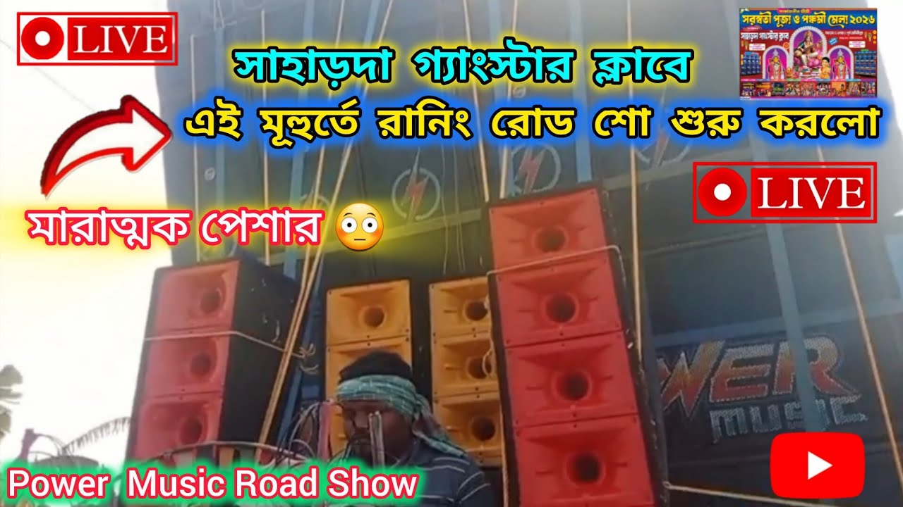 LIVE❗এই মূহুর্তে রোড শো শুরু Power music 😍 সাহাড়দা গ্যাংস্টার ক্লাবে| এই সেটাপে মারাত্মক প্রেসার😳।