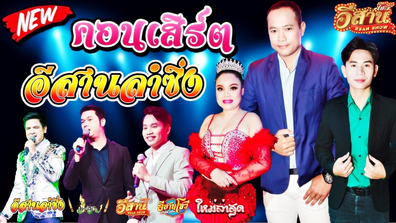 คอนเสิร์ตสุดม่วน - อีสานลำซิ่ง [ใหมล่าสุด]