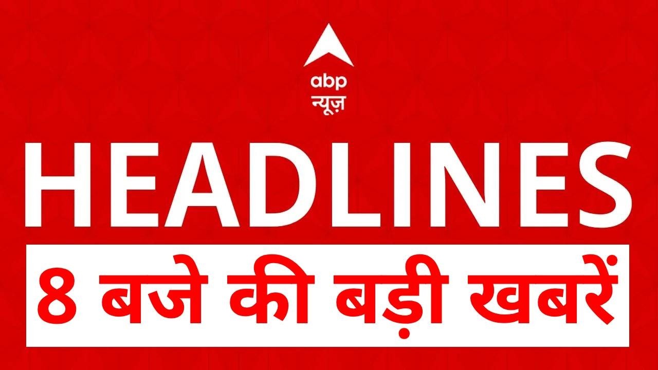 Top News: 8 बजे की बड़ी खबरें | Oil LPG Crisis |  Israe Iran war | Trump | War Update | PM Modi