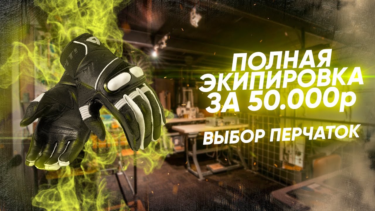 Экипируемся полностью за 50000₽ || Выбираем лучшие мотоперчатки || Часть 5. Подводим итоги.