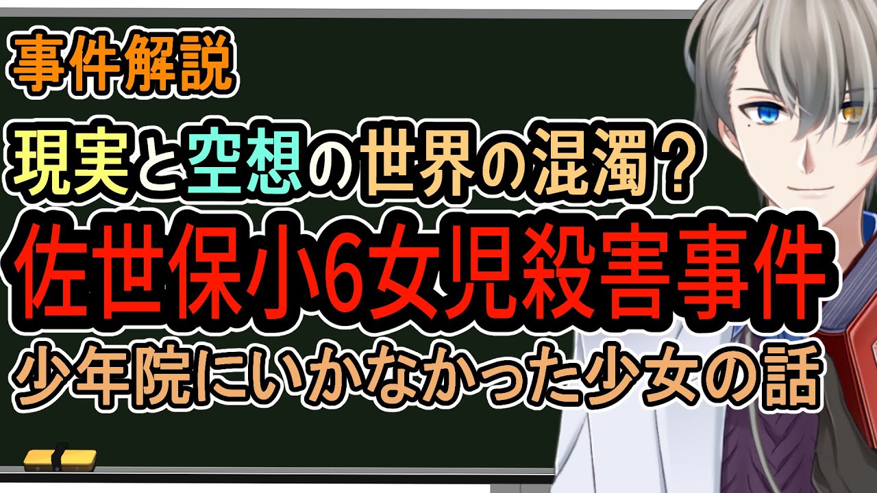 【佐世保小6女児殺害事件】凶器はカッター。救急隊員がPTSDになるほどの惨事【Vtuber解説】