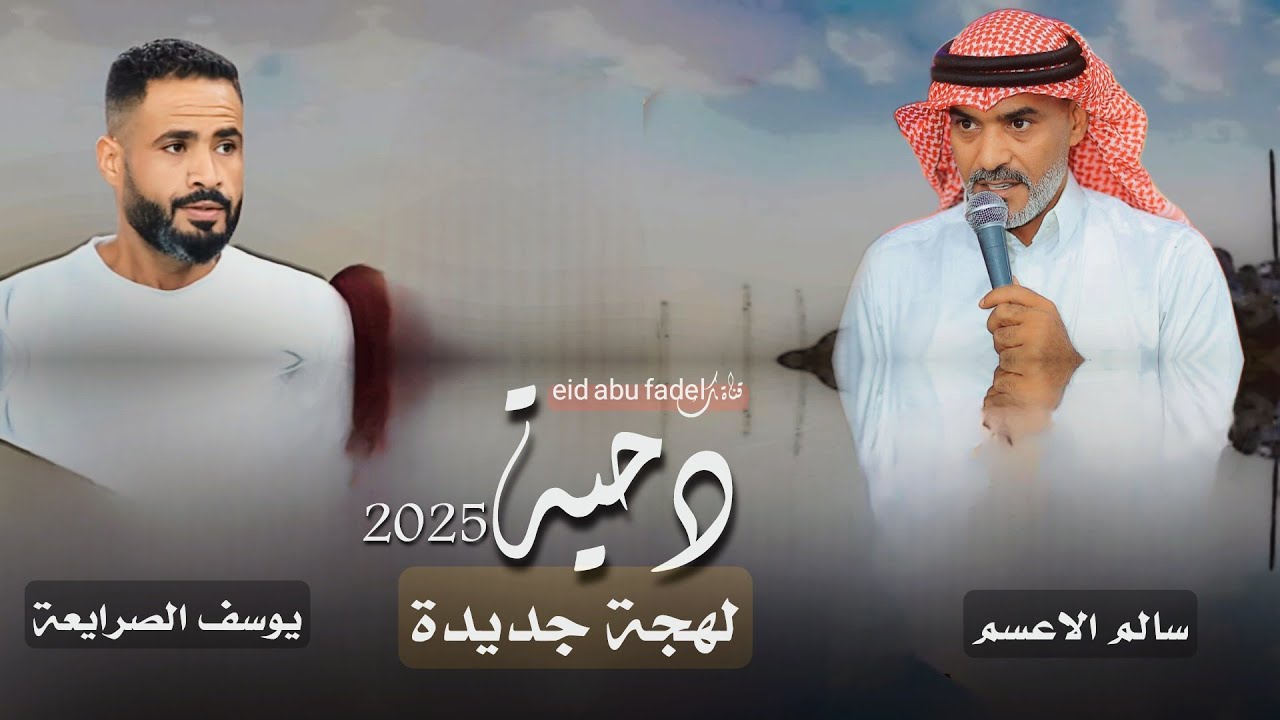 جديد #دحية ♪ لهجة ع كيفك 2025 ✈ || يوسف الصرايعة - سالم الاعسم