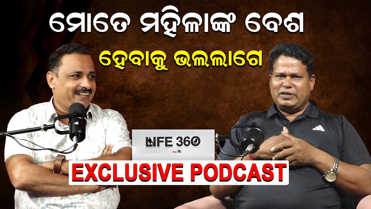 ମହିଳାଙ୍କ ବେଶ ହେବାକୁ ମୋତେ ଭଲ ଲାଗେ |Interview With Sankar Pradhan |Life360 With Manoranjan | Podcast |