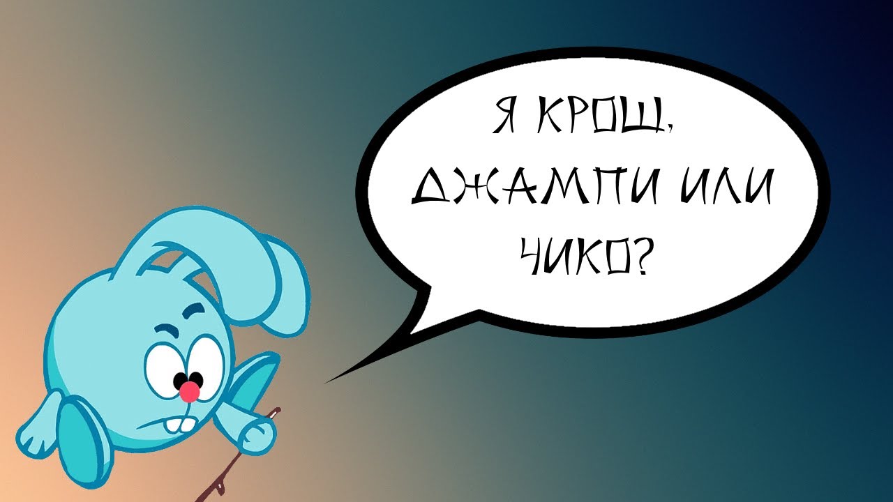 Трудности перевода 13 - Смешарики