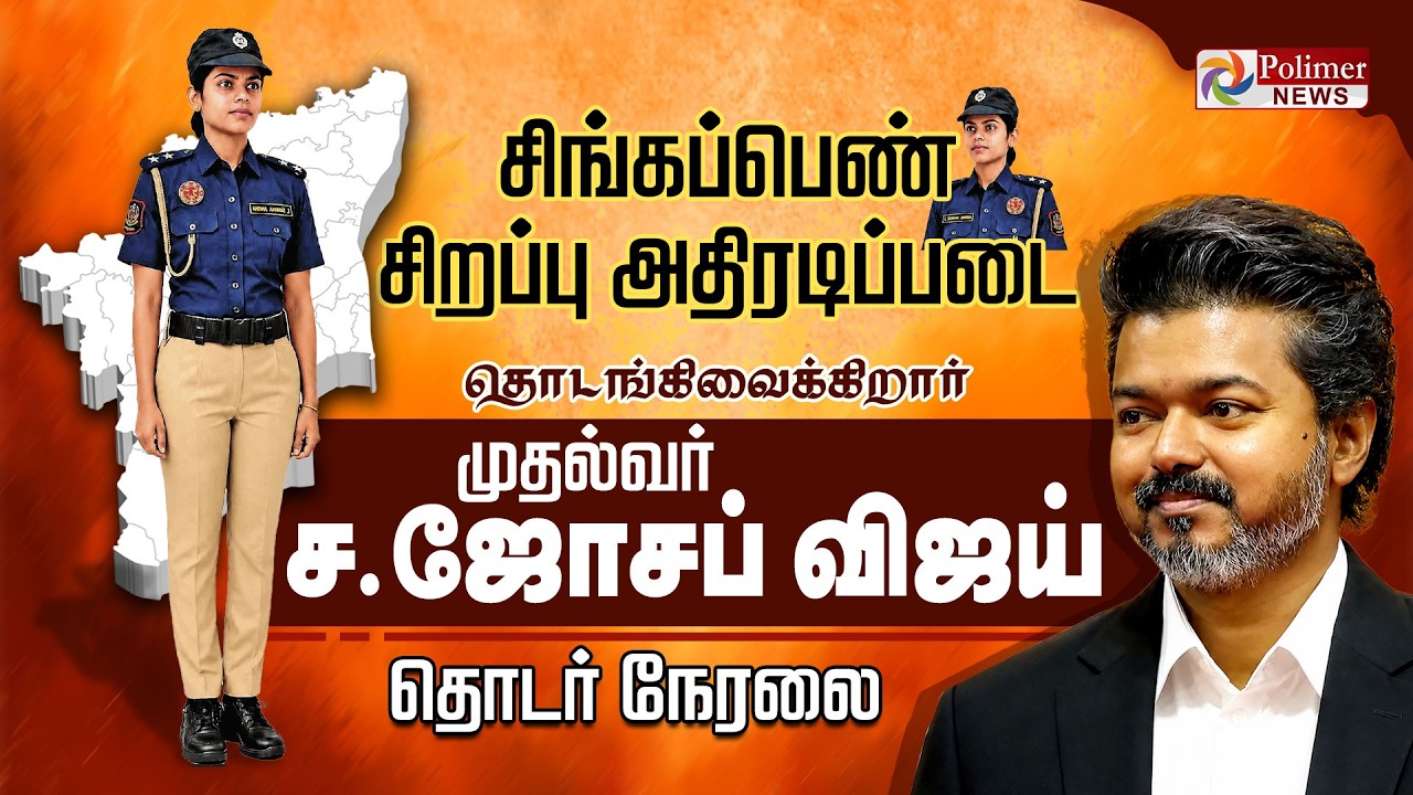 🔴LIVE: CM Vijay | சிங்கப்பெண் அதிரடிப்படை  | தொடர் நேரலை | Singapen | TVK