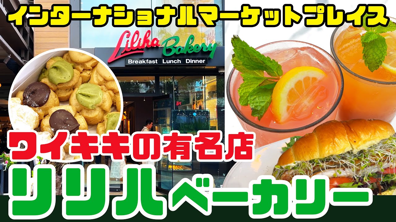 ワイキキの「リリハベーカリー」に行ってみた！レナーズのマラサダと並ぶハワイの有名店でココパフが有名、地元に愛されるお店の味をインターナショナルマーケットプレイスの3階で。車での行き方と駐車場の案内あり