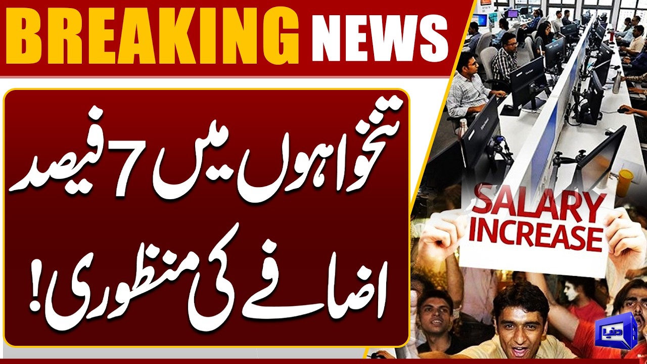 Budget 2026-27 | Government Approves 7% Salary Increase | Big Relief for Employees | Dunya News