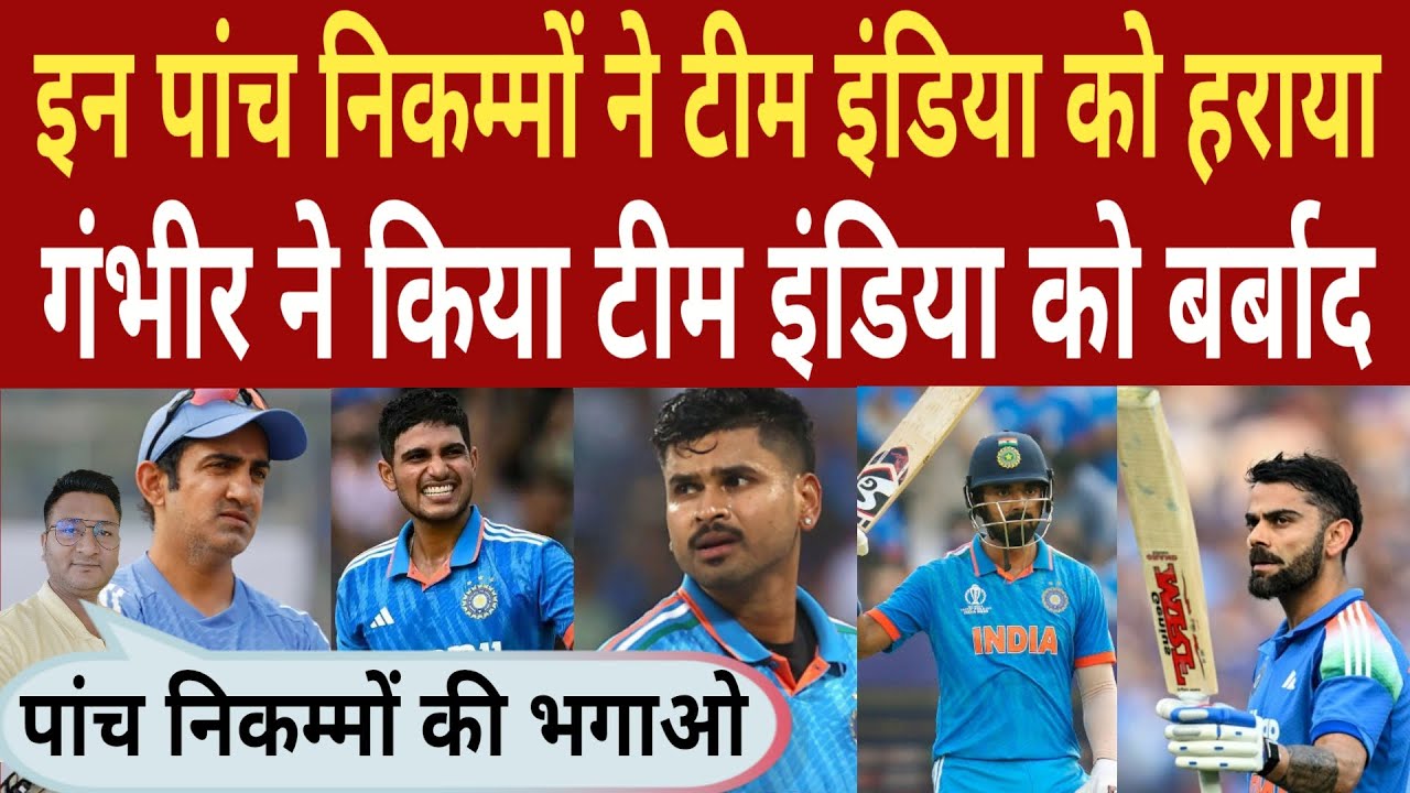 IND vs NZ Highlights | गौतम गंभीर के इन पांच निकम्मों ने टीम इंडिया को हराया | भारत की शर्मनाक हार 