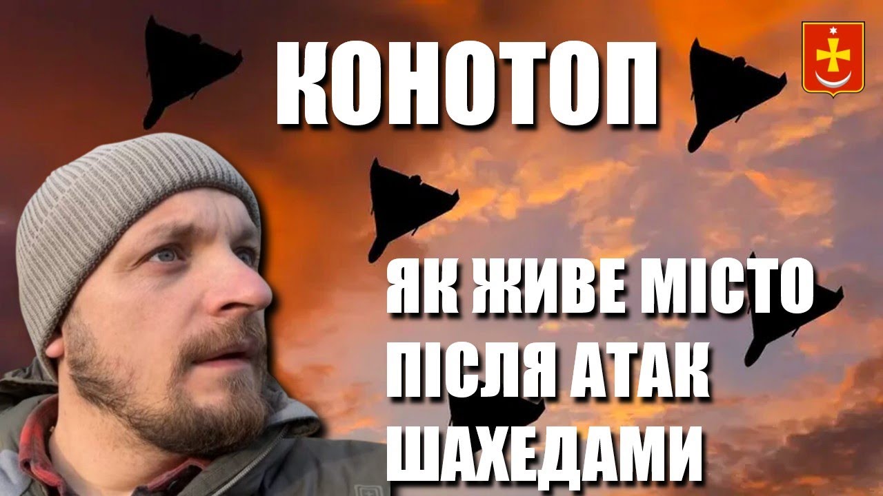 КОНОТОП: шахеди і морози, генератори і вода, школи і діти — Артем СЕМЕНІХІН про ситуацію в місті